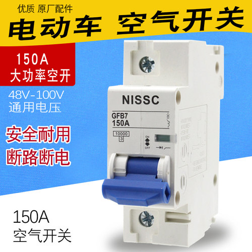 电动车大功率空气开关48v72v电瓶直流断路器GF断电保护器150A空开