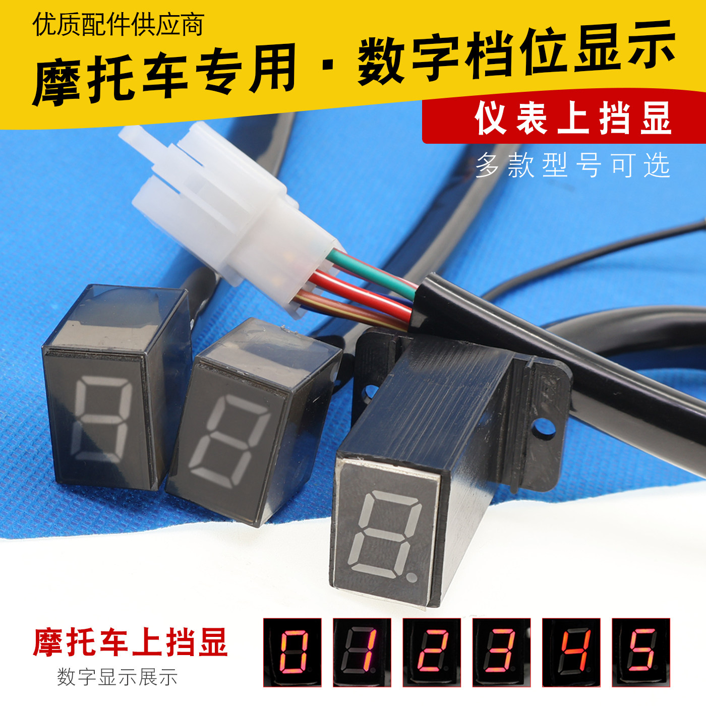 摩托车仪表盘数显 WY125-A/F仪表挡上挡显12v方块显档挡位显示器