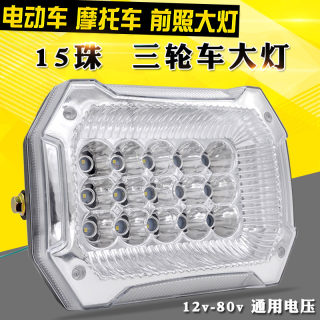 包邮摩托车电动三轮车大灯总成12v48v60v72v LED前大灯通用照明灯