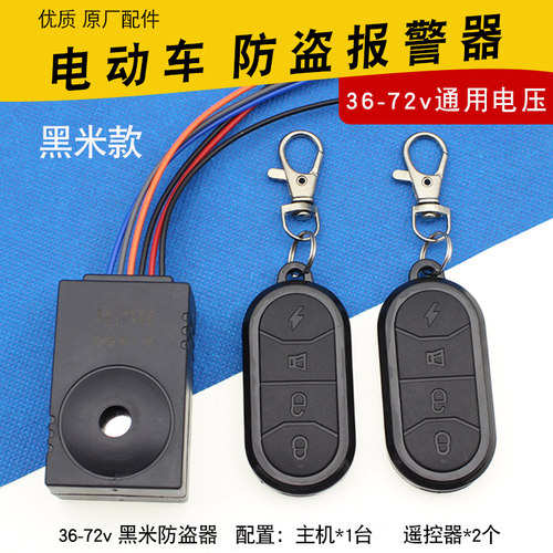 黑米款电动车防盗器36-72v电压