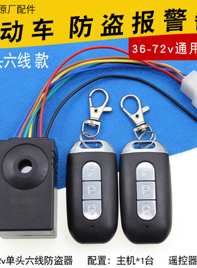电动车报警器锂电48v60v72v锁死电机一键启动遥控器新国标防盗器