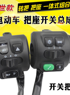 电动车把座总成小龟把座开关