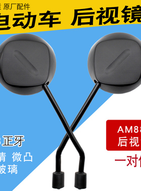 电动车后视镜爱玛电摩车新国标倒车镜AM888通用8mm反光镜子