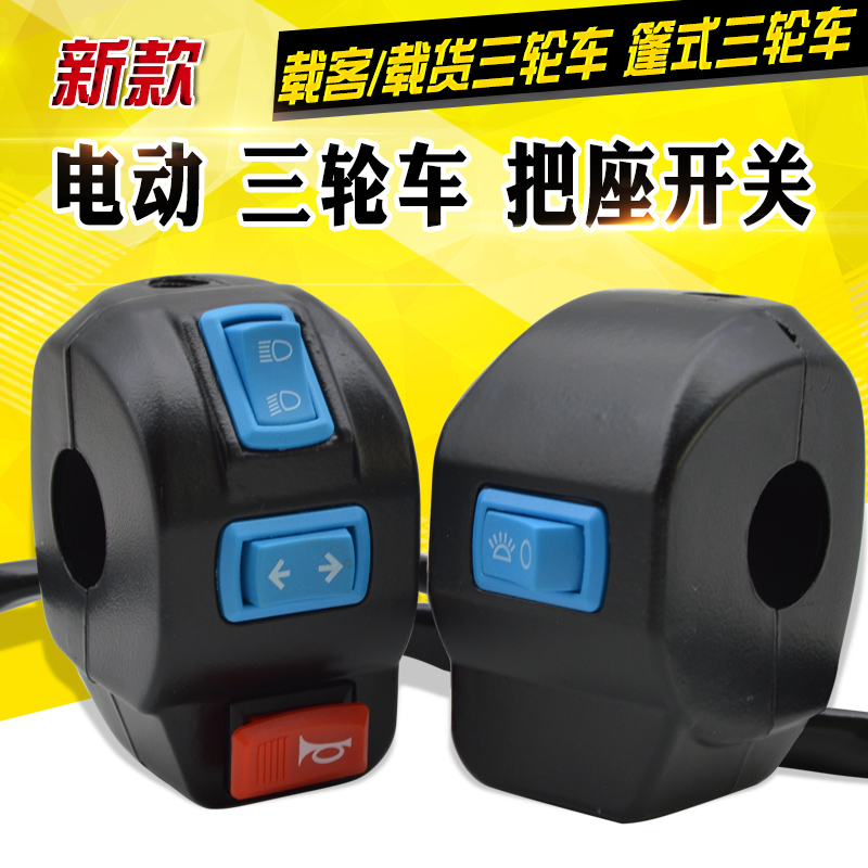 三轮车开关总成喇叭开关倪氏