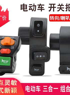 简易款电动车三合一喇叭大灯转向开关锂电车通用多功能组合开关把