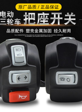 三轮车把座开关总成NISSC/倪氏