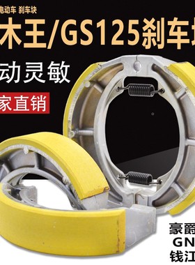 摩托车刀仔GS125刹车块制动蹄块 骏驰GT125 GN125 后轮鼓刹刹车片