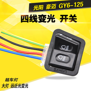 踏板车 GY6 摩托车大灯远近四线变光开关 助力车 光阳 125 豪迈