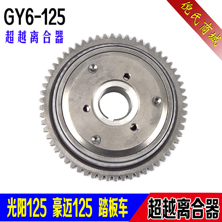 女装摩托车助力车光阳125踏板车GY6-125超越离合器起动盘/启动盘
