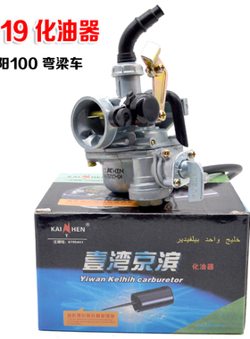 摩托车化油器弯梁摩托车110 DY100三轮摩托车化油器PZ19化油器