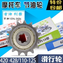 摩托车节油齿轮小链轮节油轮428 110 125150小牙盘小齿滑行轮 包邮