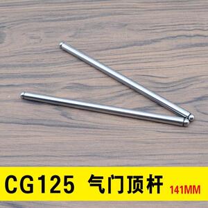 摩托车发动机顶杆筷子 CG125 CG200气门顶杆 气门摇臂顶杆 筷子杆