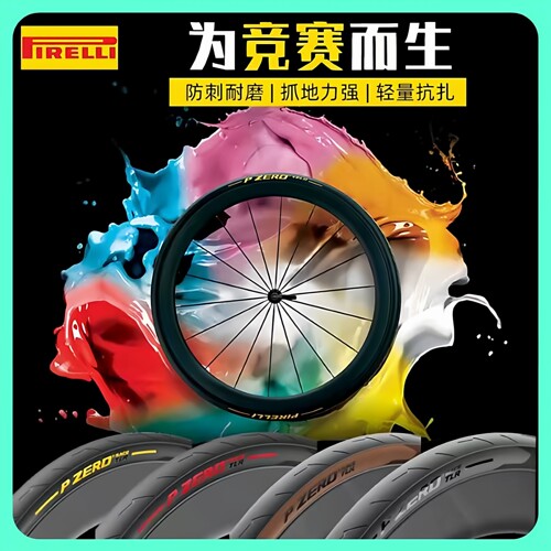 倍耐力PZERORACE开口真空外胎