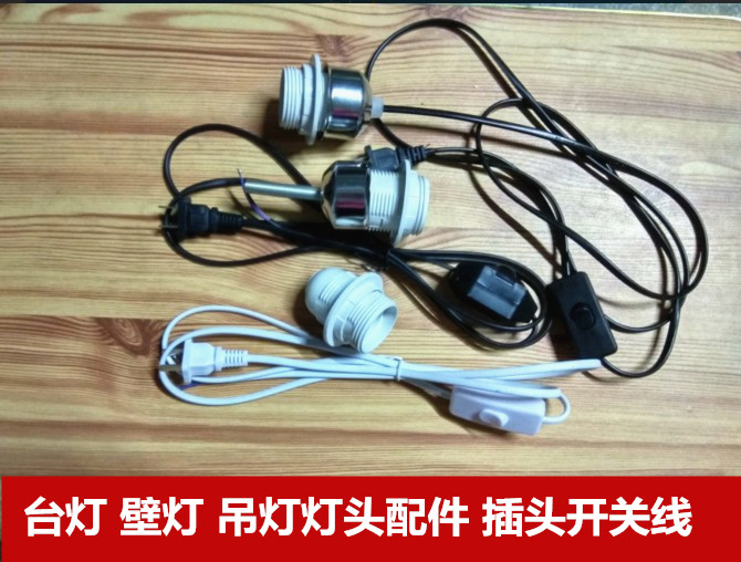 台灯配件E27灯头 插头开关线调光 可固定灯罩环 DIY配件