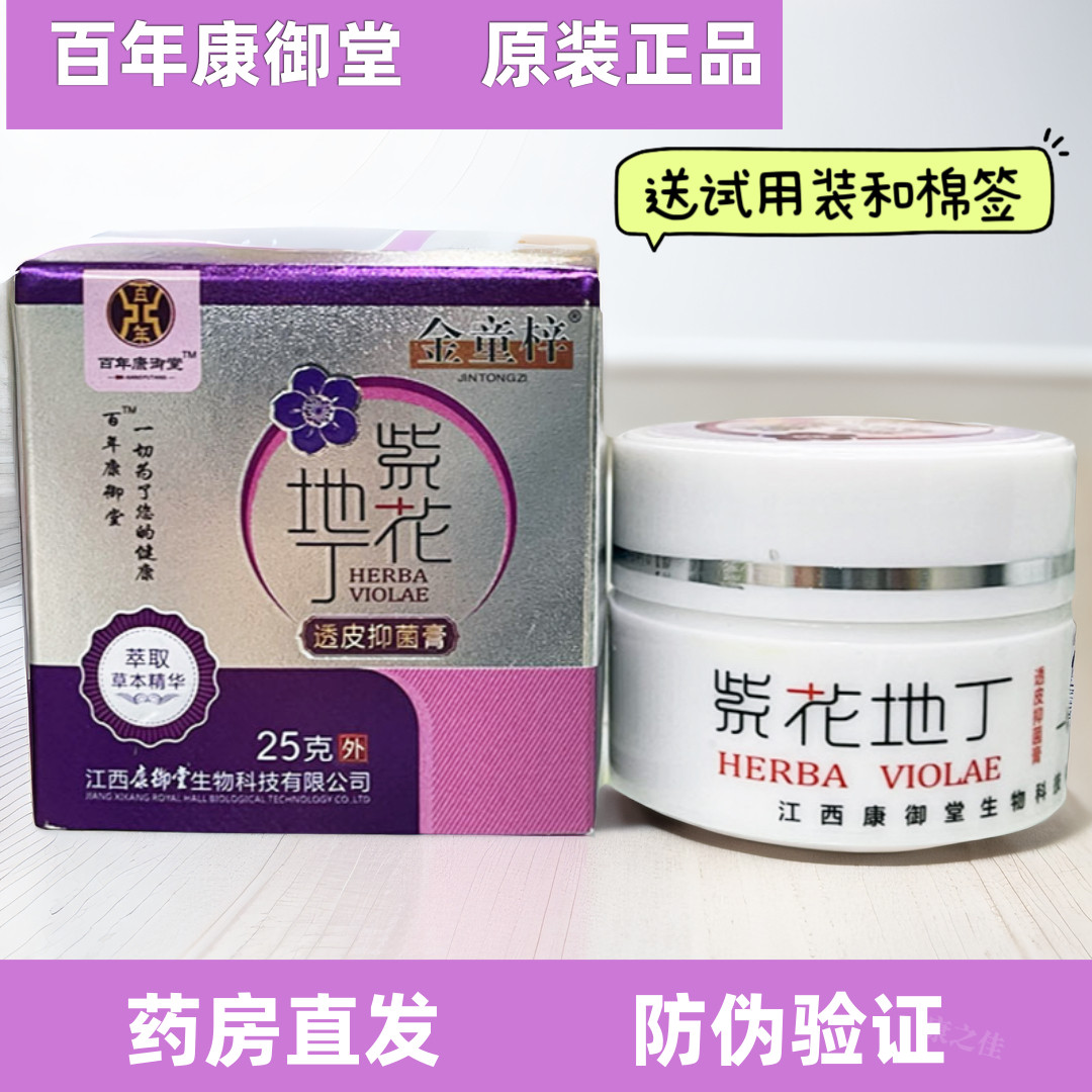 百年康御堂紫花地丁透皮抑菌膏草本外用乳膏成人