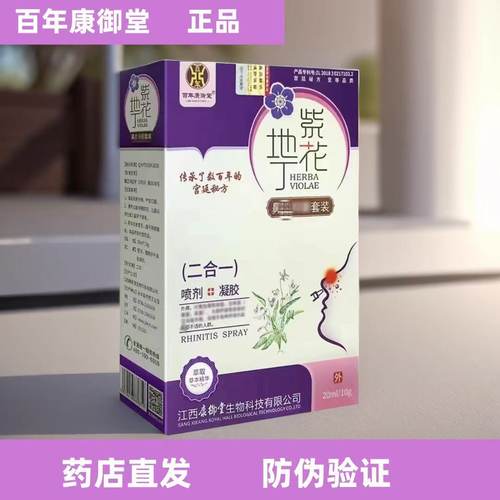 紫花地丁 鼻 套装凝胶喷剂 百年康御堂官方正品