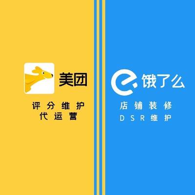 美团饿了么外卖代运营老店装修翻新托管爆单平价回访自动出餐回复