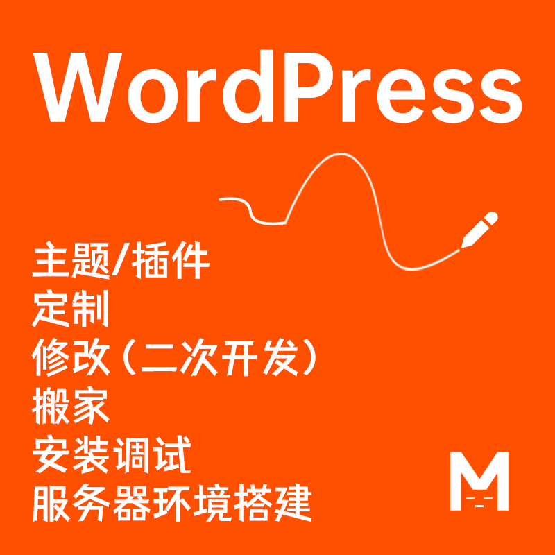 wp插件二次开发 wp主题修改 wp定制主题 wp国外主题安装 wp美化