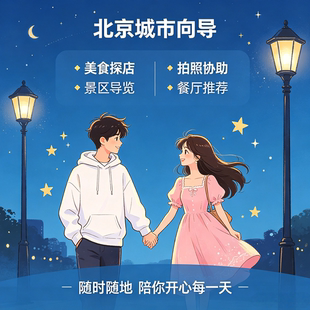 北京同城搭子私人助理女向导探店陪同线下社交陪伴逛街地陪服务