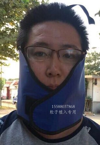 植入放射性碘粒子患者用全身防护