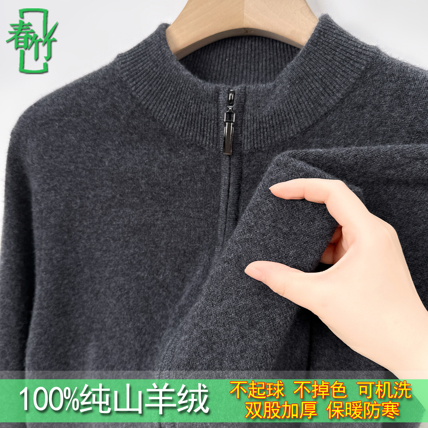 春竹半高领男羊绒毛线衣休闲开衫