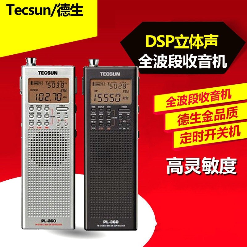 Tecsun/德生 PL-360全波段便携式英语四六级听力考试高考收音机 影音电器 收音机 原图主图