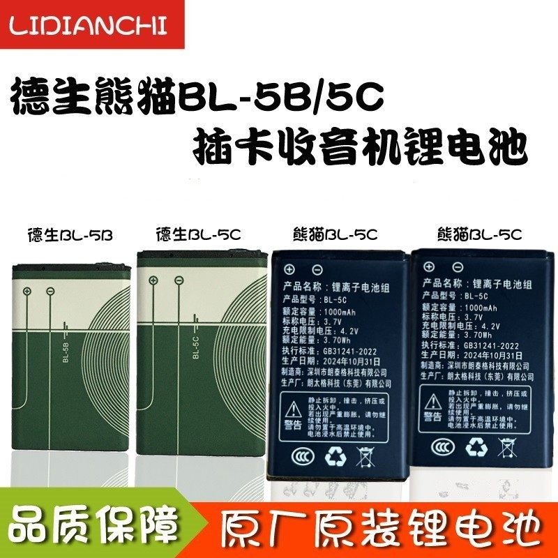 德生熊猫收音机BL-5C BL-5B 3.7V锂电池手机充电池插卡音箱复读机