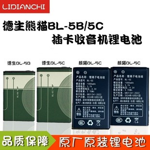 德生熊猫收音机BL-5C BL-5B 3.7V锂电池手机充电池插卡音箱复读机
