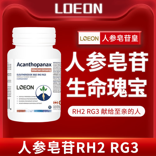 LOEON加拿大进口北美高品质稀有人参皂苷rg3rh2灰树花提取物胶囊