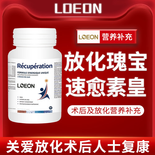 LOEON加拿大进口放化疗止吐升白速愈素病人手术后恢复营养品补品