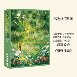 【绿野仙镜】丝绒膜进口灰卡1000片拼图50x70cm益智游戏家庭送礼