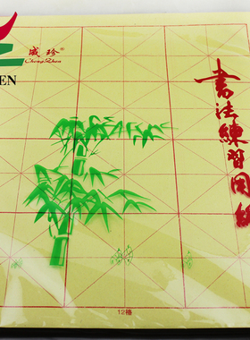成珍牌米字格书法练习毛边纸毛笔字初学者专用纸12格10cm黄色包邮