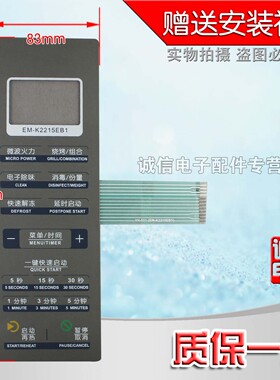 EM-K2215EB1/微波炉面板/薄膜按键触摸控制开关/灰棕色
