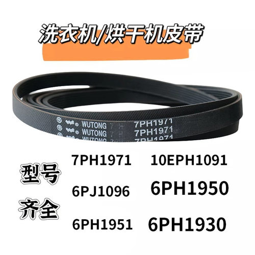 7PH1971烘干机滚筒皮带适用伊莱克斯传送带干衣机传送带滚筒皮带