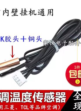 适用TCL空调温度传感器双5K管温室温内环温挂机探头感应探头