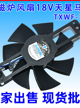 适用电磁炉风扇18V天星TXWF-110马达恒顺杰PD-1225MS散热电机