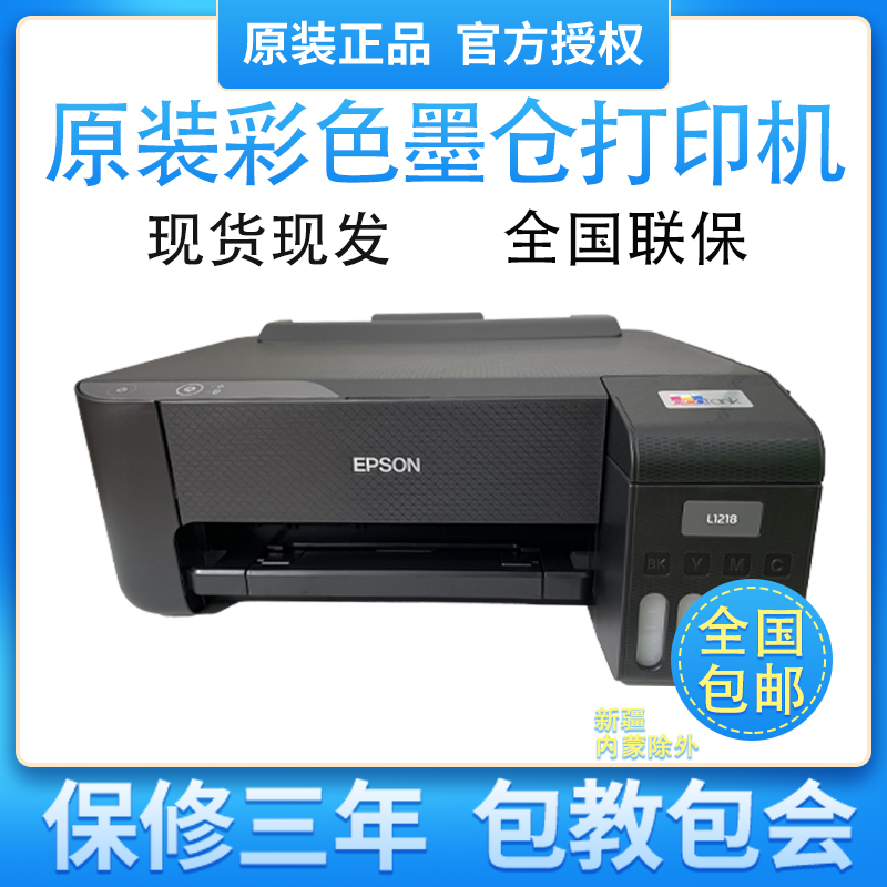 epson爱普生L1218/L1259/1118/1119家用办公彩色墨仓式连供打印机-封面