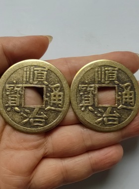 古铜钱 双面顺治通宝 仿古币真品古代钱币古帝钱装饰摆件27和42mm
