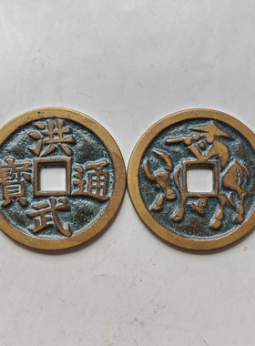 洪武通宝背牧牛图花钱