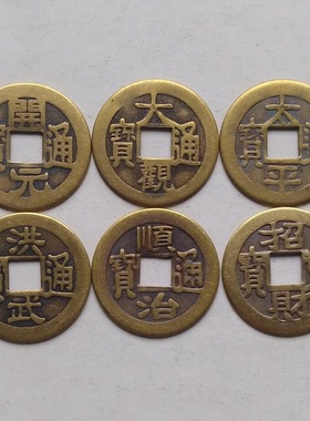 古钱币 开元通宝大观太平钱洪武仿古铜币 顺治铜钱家居装饰品摆件