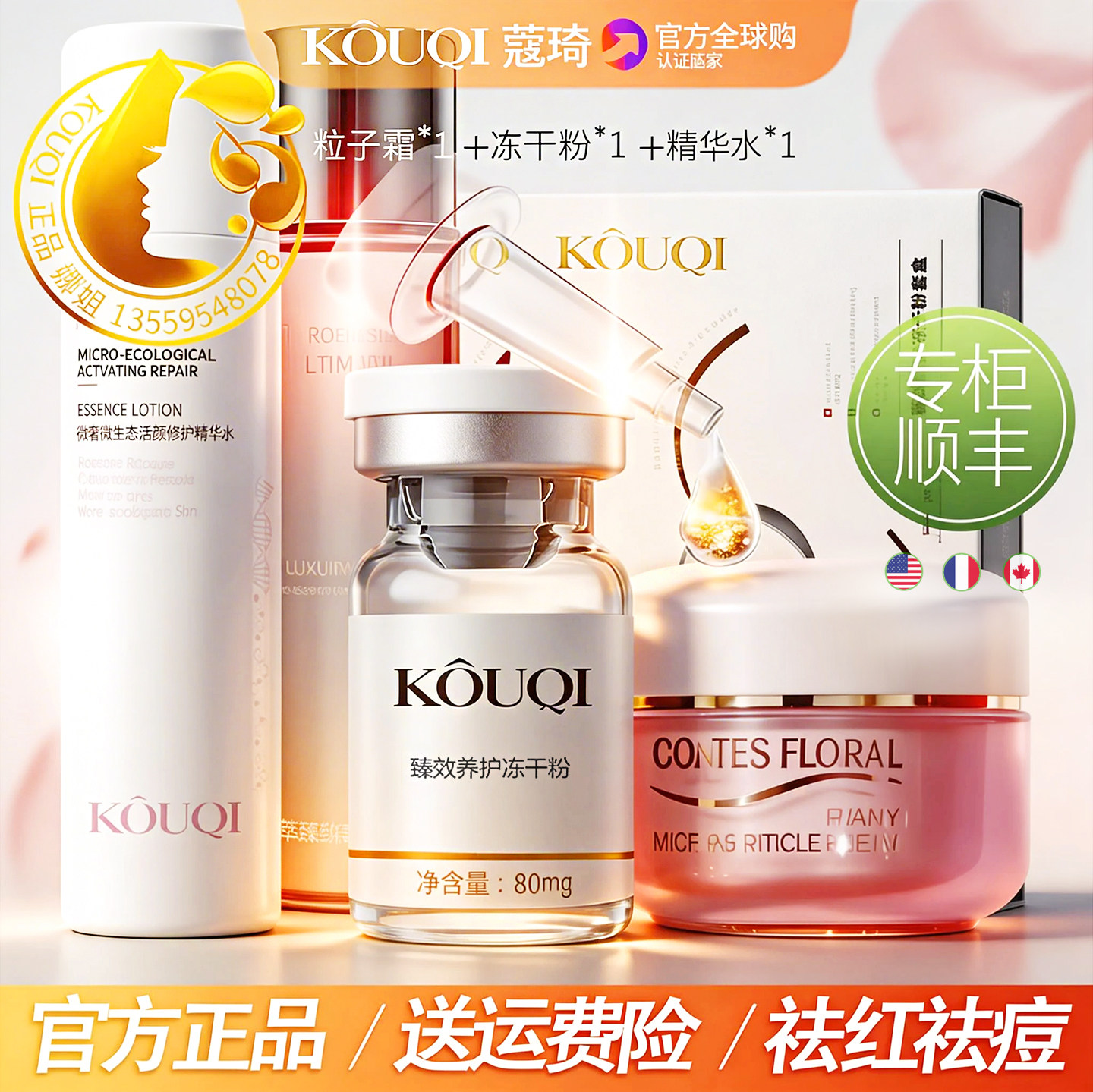 蔻琦精灵粒子霜+冻干粉+精华水祛红血丝补水保湿面霜正品3件套275