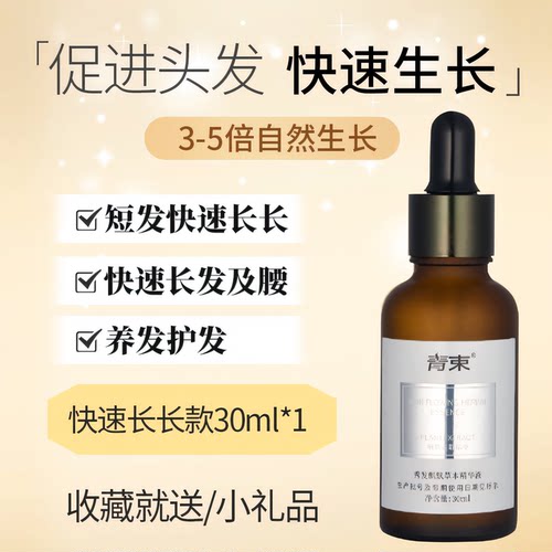 青束头发快速生长精华纯植物温和