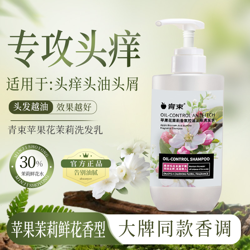 青束去屑止痒洗发水控油蓬松苹果茉莉花香氛舒缓头皮养护洗发露液