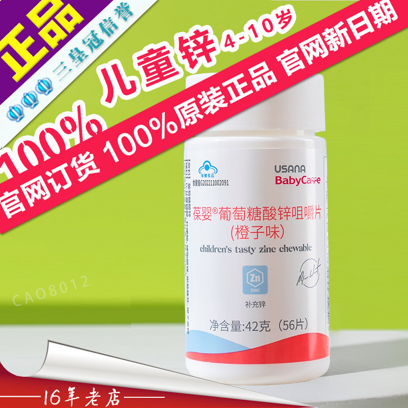 葆婴锌片葆婴葡萄糖酸锌咀嚼片(橙子味) 优莎纳锌片优莎娜锌片
