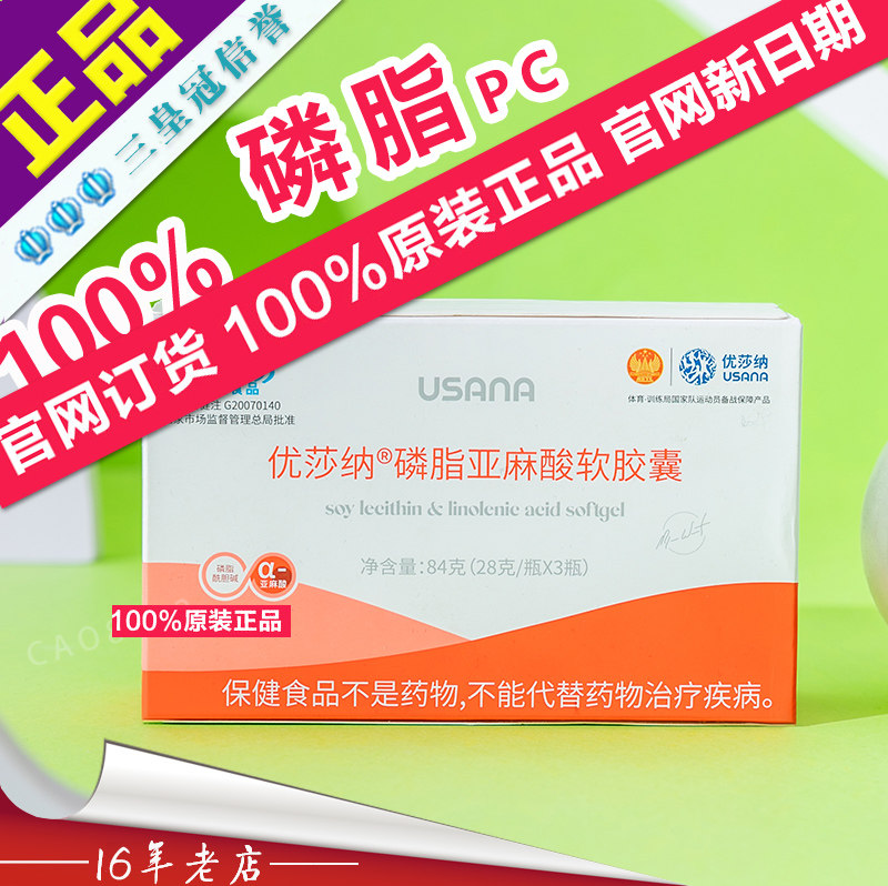 三皇冠葆苾康官网正品 优莎纳浓缩磷脂亚麻酸软胶囊PC USANA