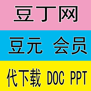 豆丁网豆元 积分 会员代下载 原文档doc ppt 格式可编辑