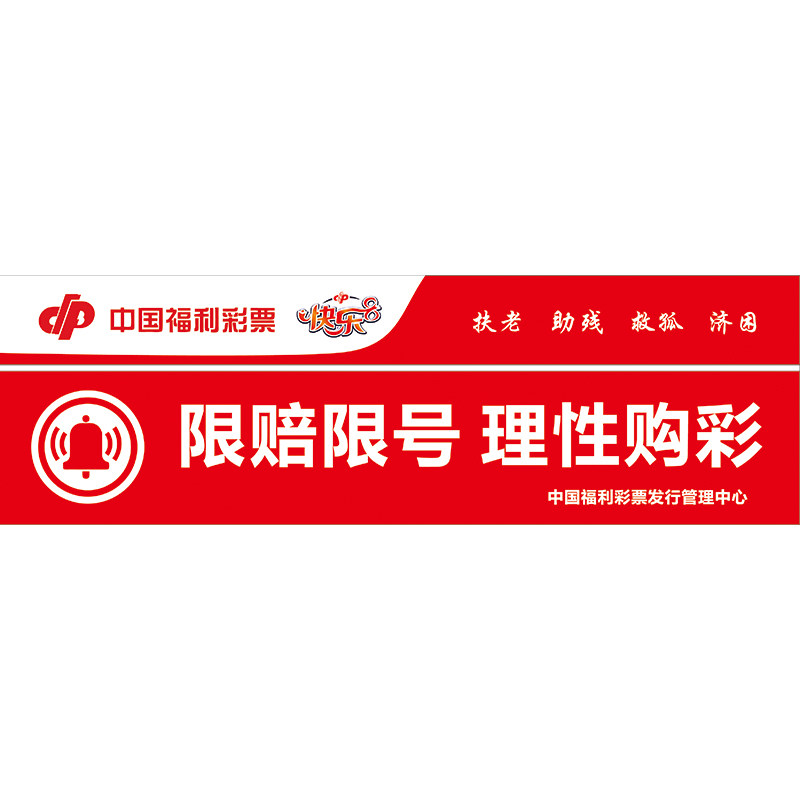 福利彩票限赔限号理性购彩宣传标写真/海报印制