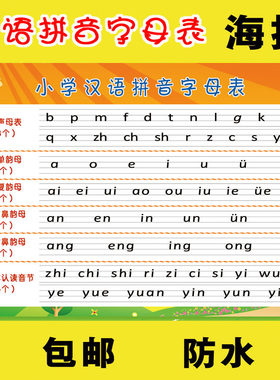 包邮 汉语拼音宣传画2 小学拼音声母韵母拼读全表 挂图 海报贴画