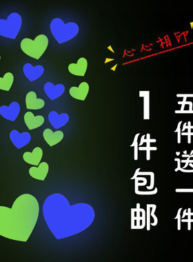 发光夜光贴纸七夕我爱你520表白礼物爱心墙贴桃心七夕情人节礼物