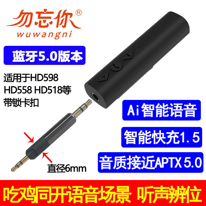 勿忘你头戴耳机游戏蓝牙音频接收器Ai语音快充HD598 HD558 HD518